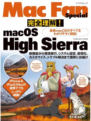 cover image of 完全理解!macOS High Sierra 最新macOSのすべてをわかりやすく解説!